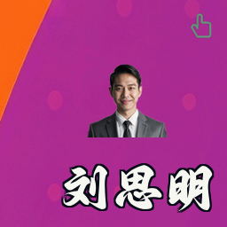 刘思明