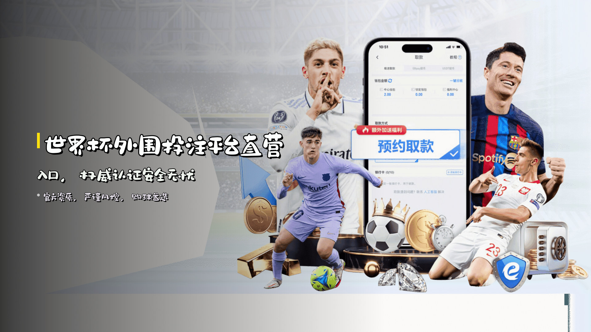 <strong>世界杯外围投注平台</strong>直营入口，权威认证安全无忧