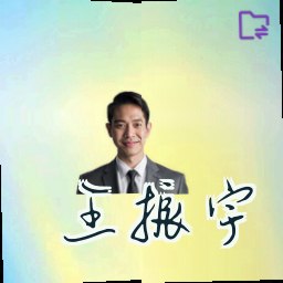 王振宇
